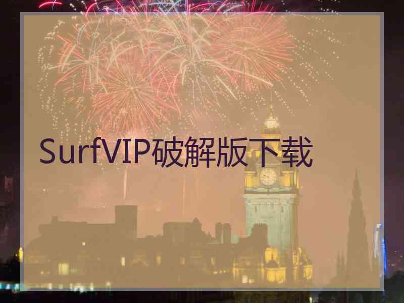 SurfVIP破解版下载