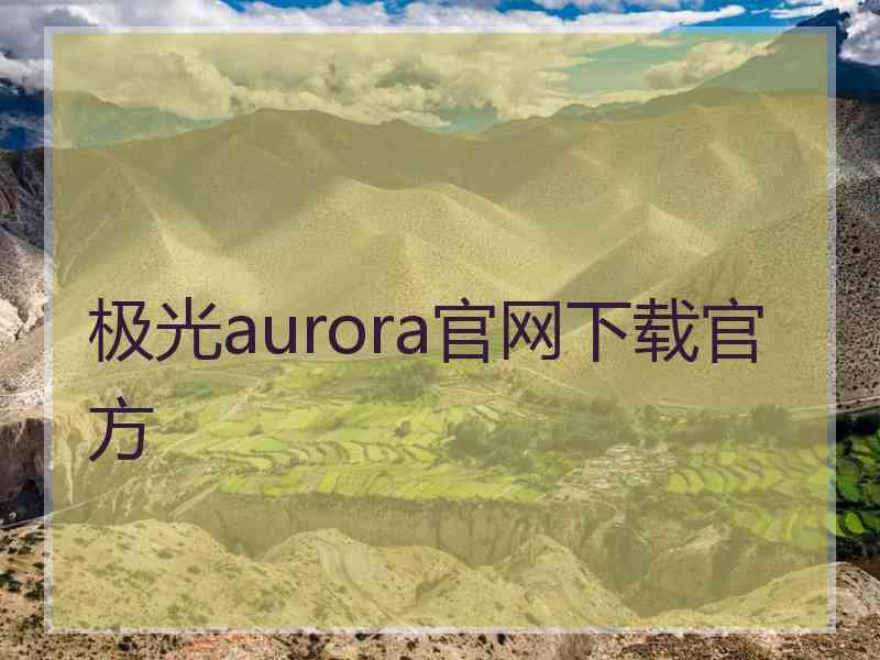 极光aurora官网下载官方