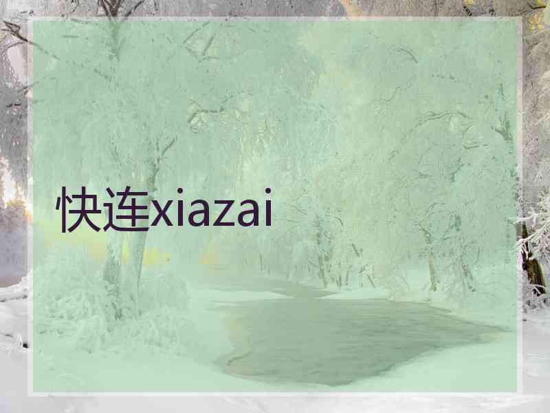 快连xiazai