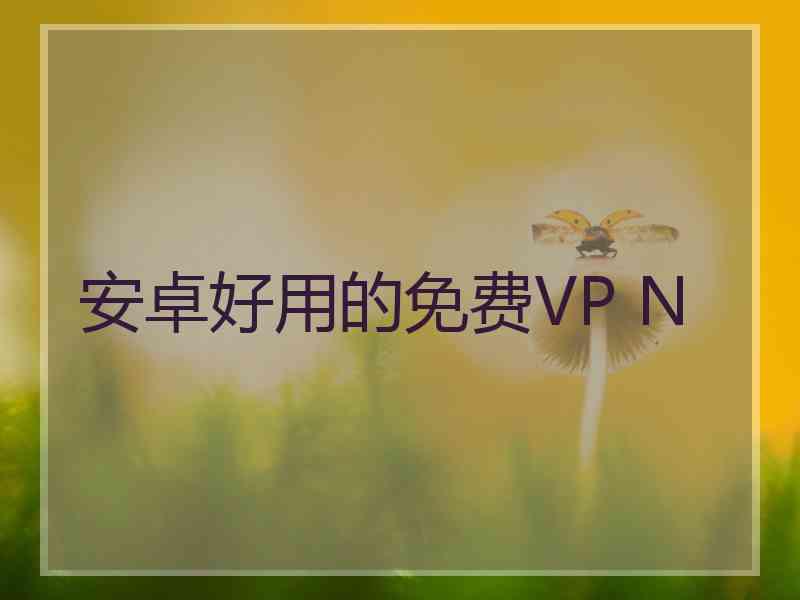 安卓好用的免费VP N