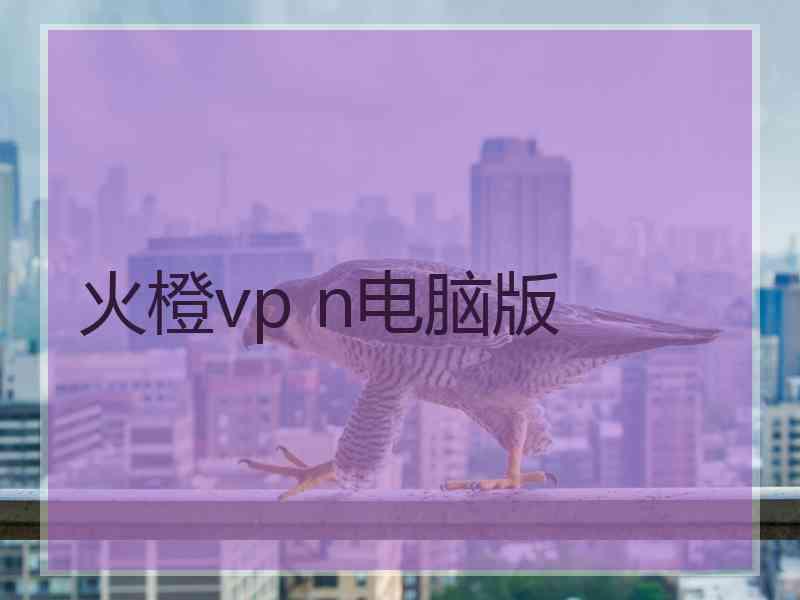 火橙vp n电脑版