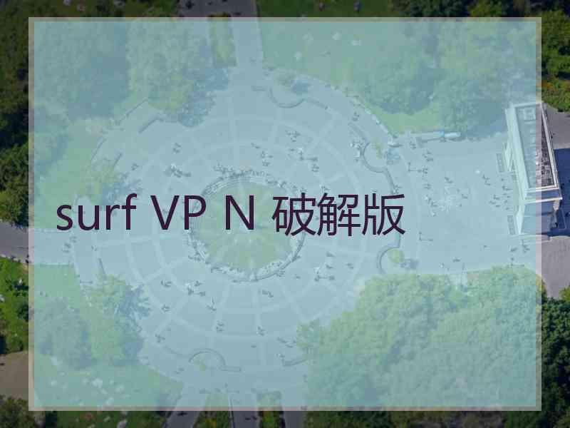 surf VP N 破解版