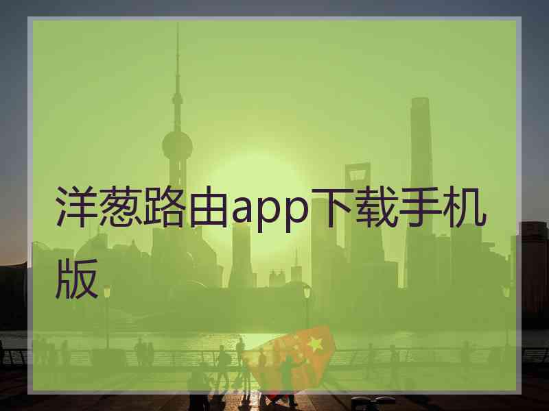 洋葱路由app下载手机版