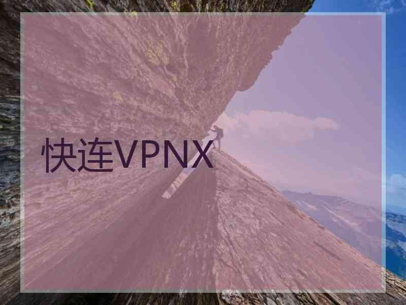 快连VPNX