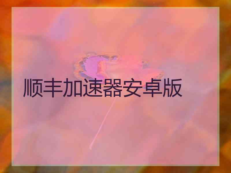 顺丰加速器安卓版