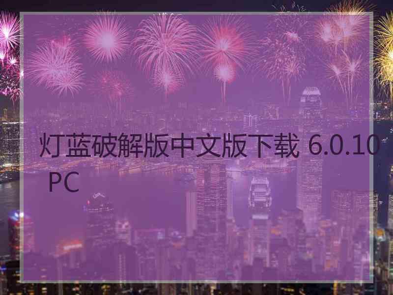 灯蓝破解版中文版下载 6.0.10 PC