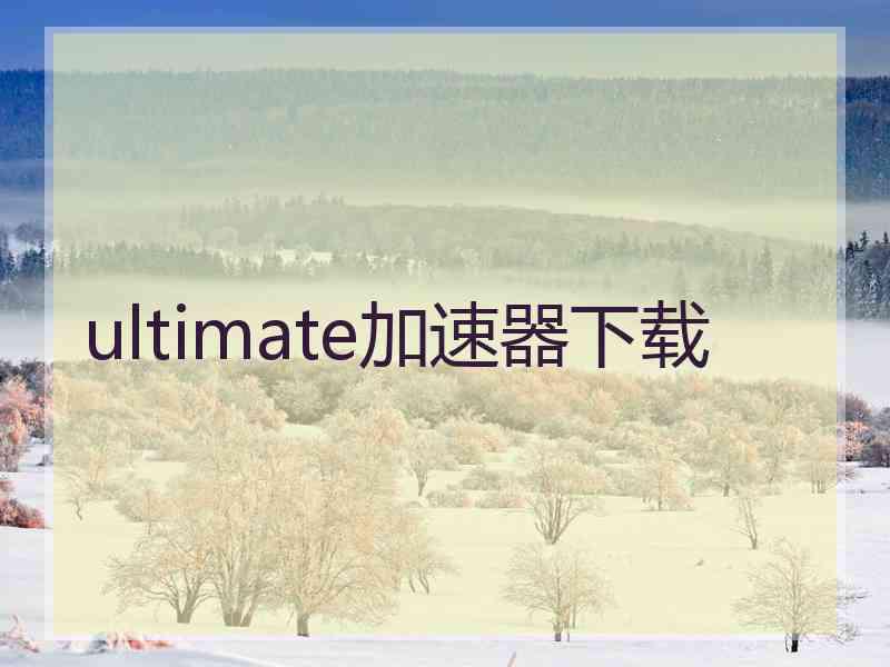 ultimate加速器下载