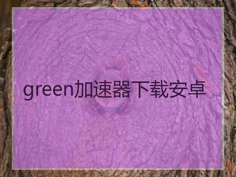 green加速器下载安卓