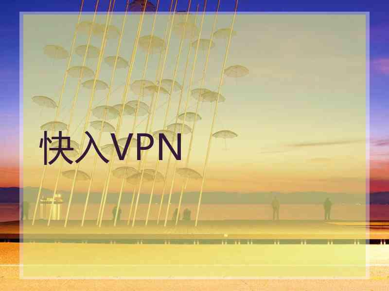 快入VPN