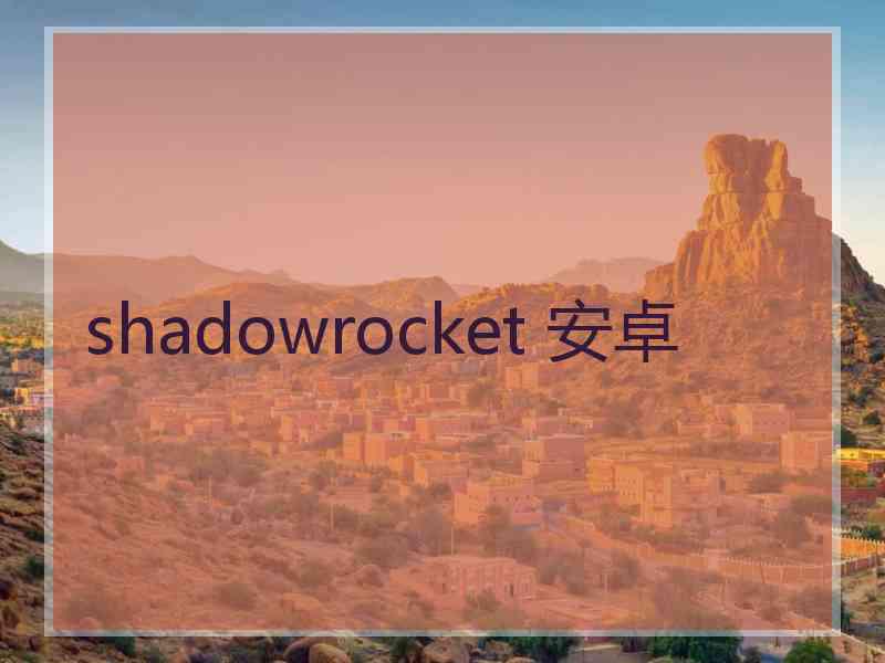 shadowrocket 安卓