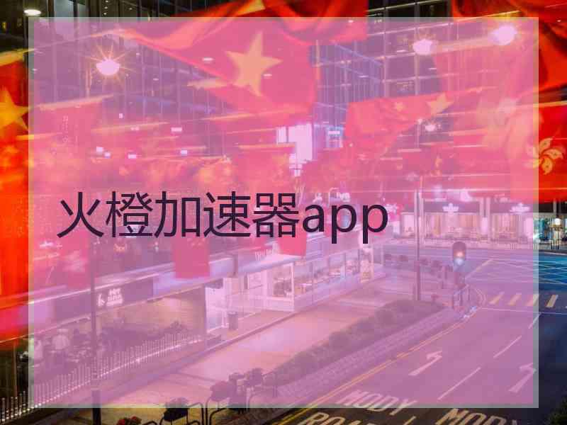 火橙加速器app