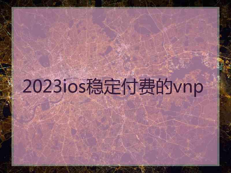 2023ios稳定付费的vnp