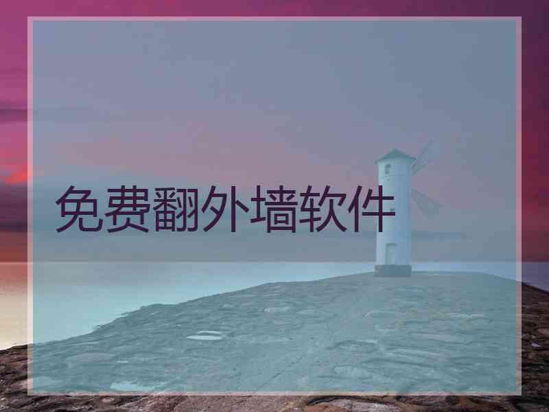 免费翻外墙软件