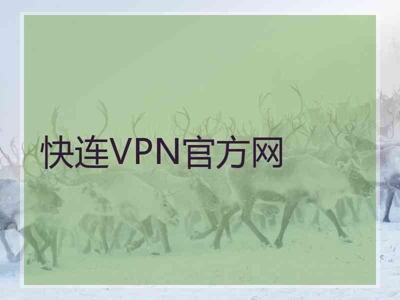 快连VPN官方网