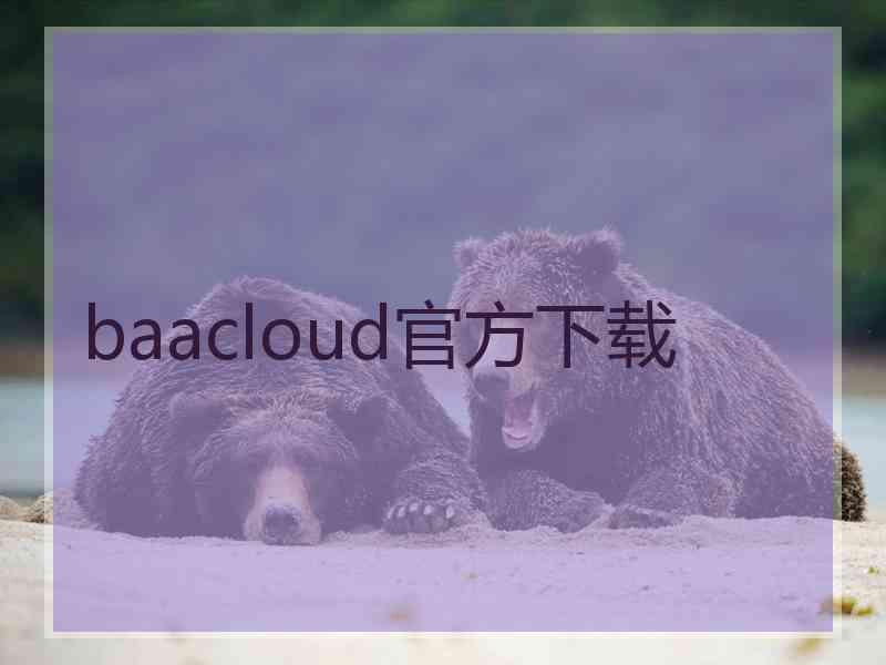 baacloud官方下载