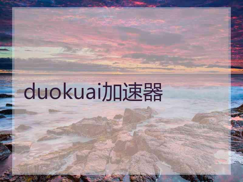 duokuai加速器