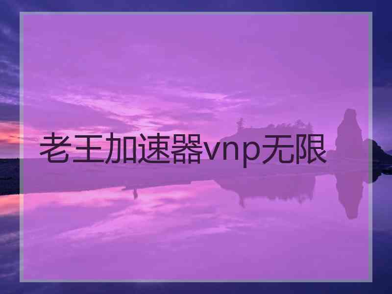 老王加速器vnp无限