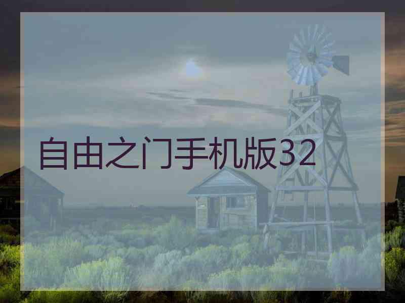 自由之门手机版32