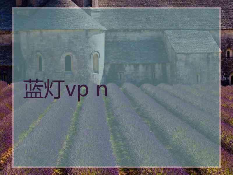 蓝灯vp n