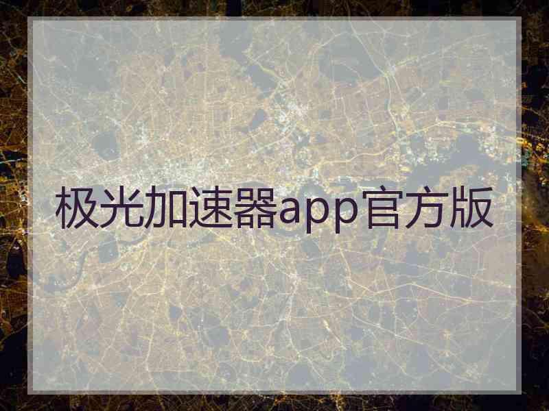 极光加速器app官方版