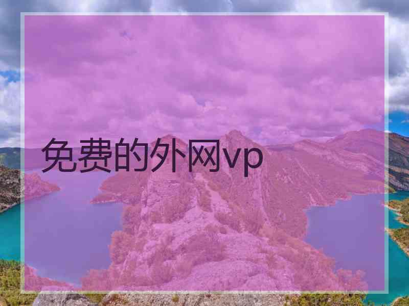 免费的外网vp