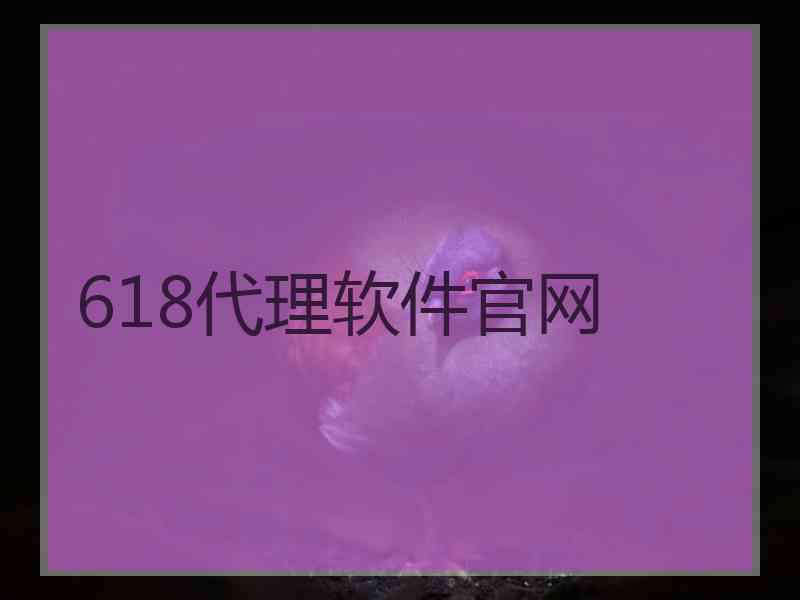 618代理软件官网