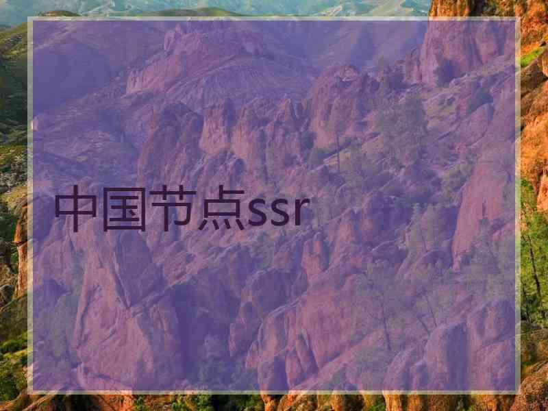 中国节点ssr