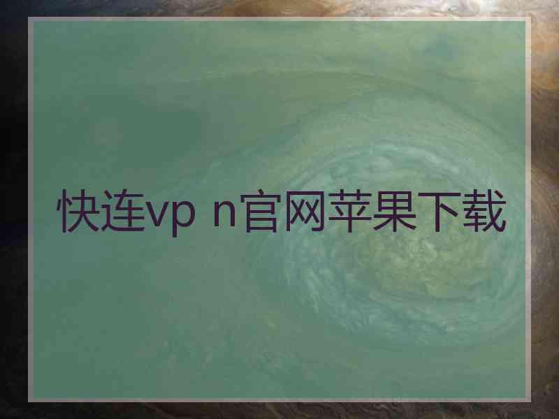 快连vp n官网苹果下载