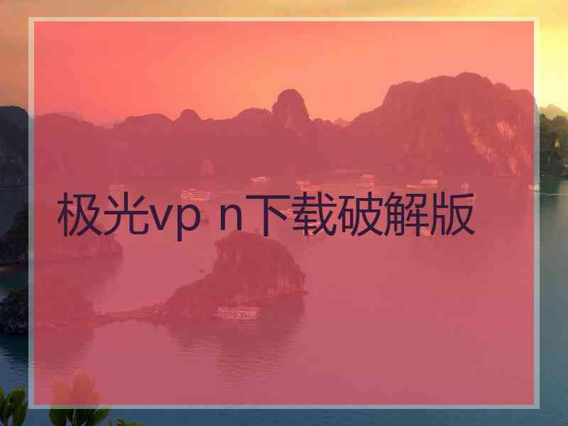 极光vp n下载破解版