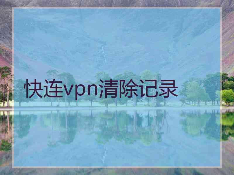 快连vpn清除记录