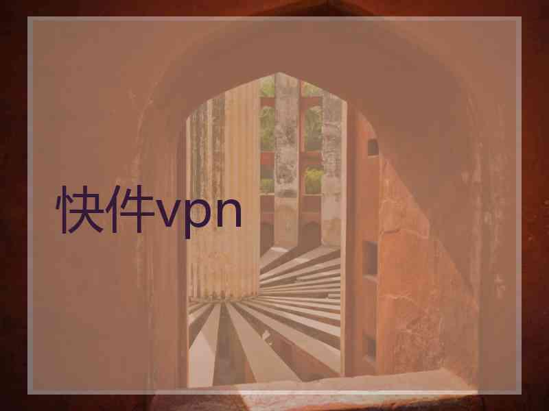 快件vpn