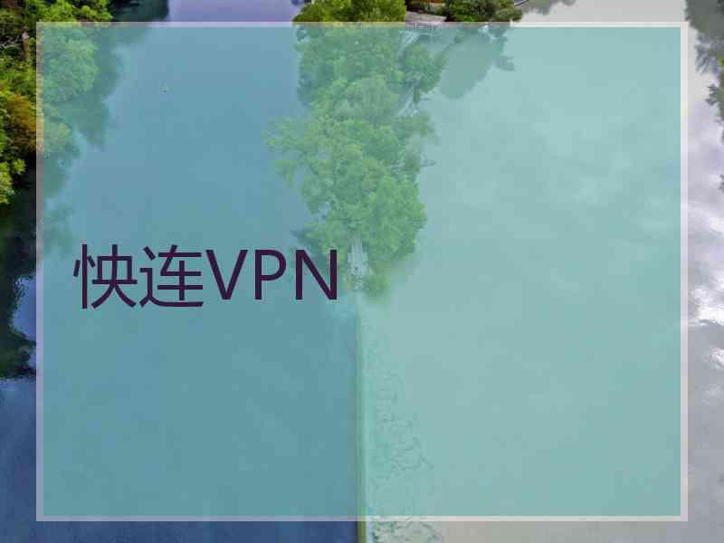 怏连VPN