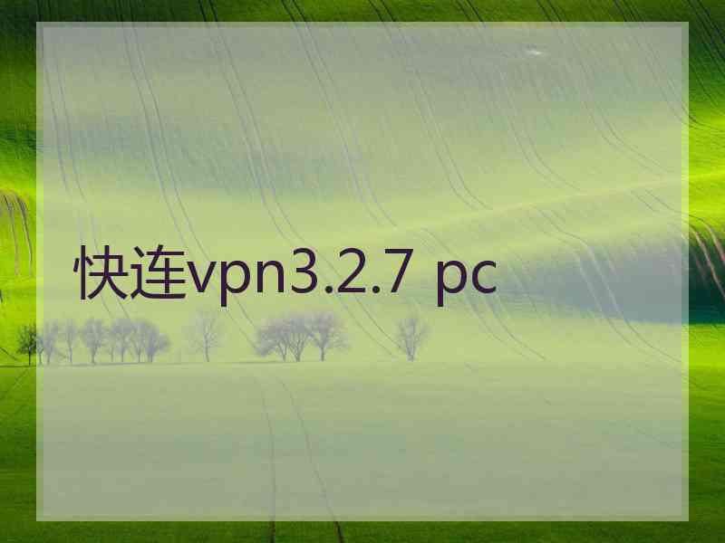 快连vpn3.2.7 pc