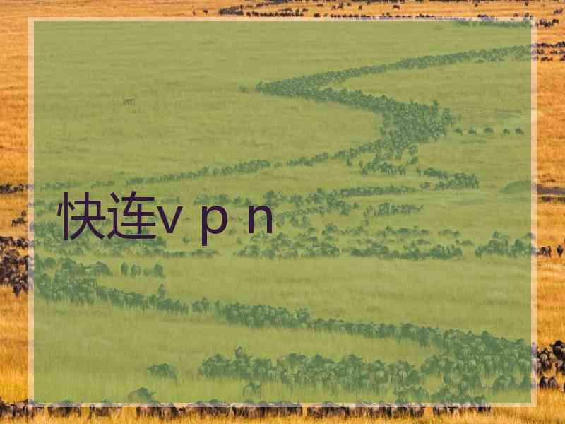 快连v p n