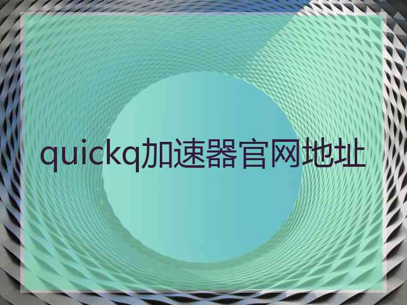 quickq加速器官网地址