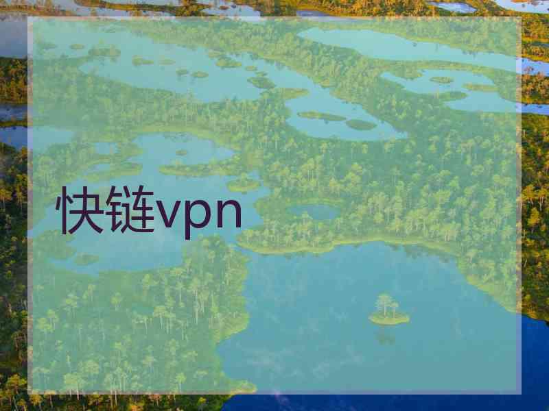 快链vpn