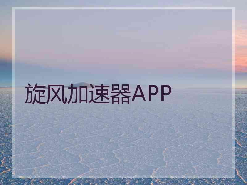 旋风加速器APP