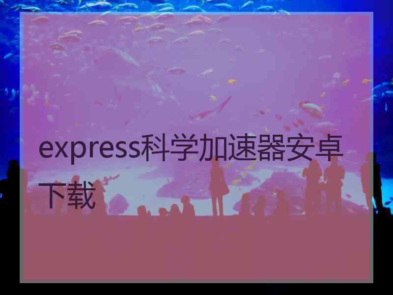 express科学加速器安卓下载