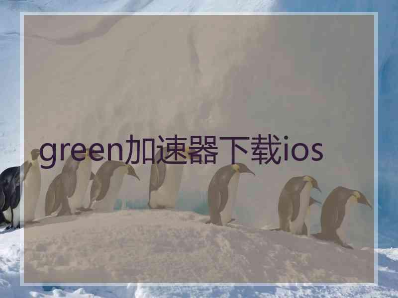 green加速器下载ios