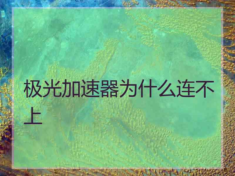 极光加速器为什么连不上