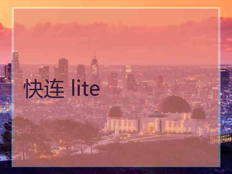 快连 lite