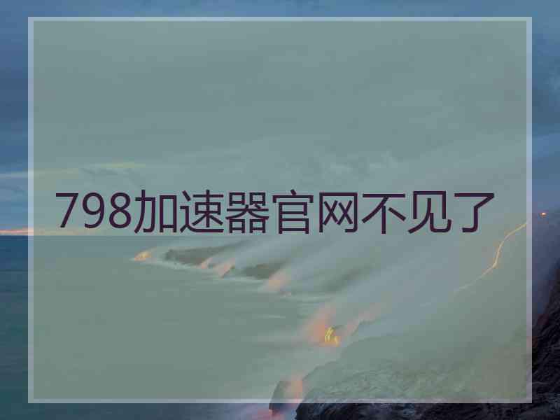 798加速器官网不见了