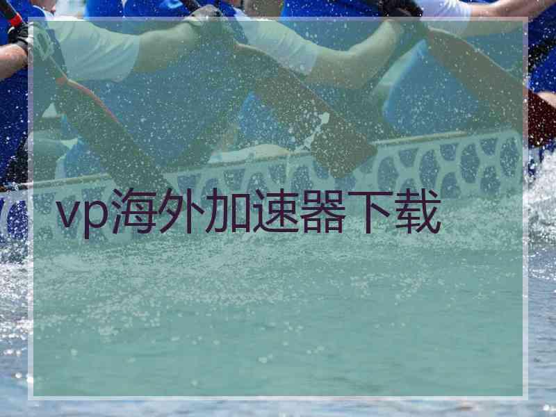 vp海外加速器下载