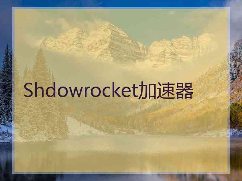 Shdowrocket加速器