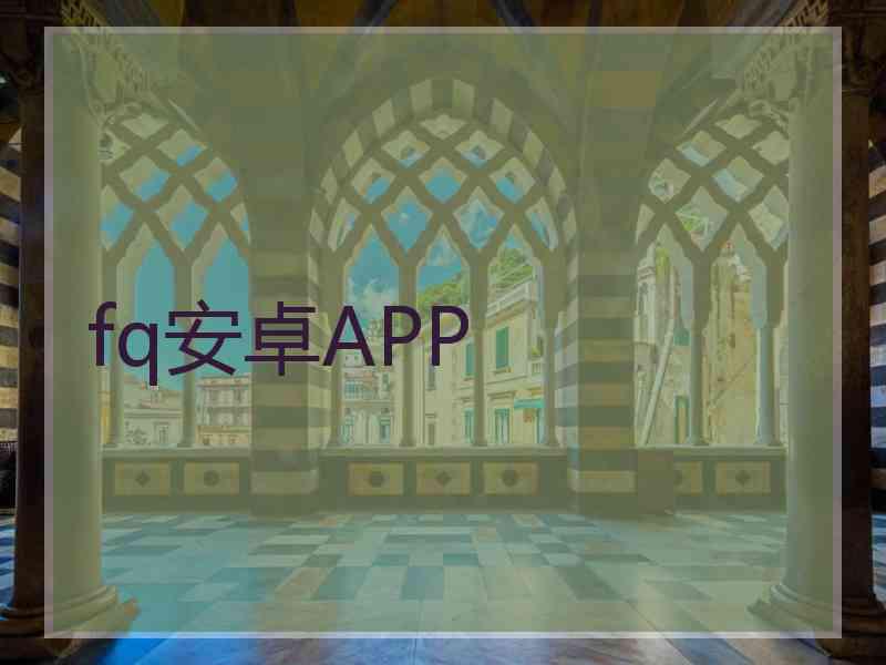 fq安卓APP