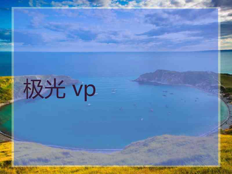 极光 vp