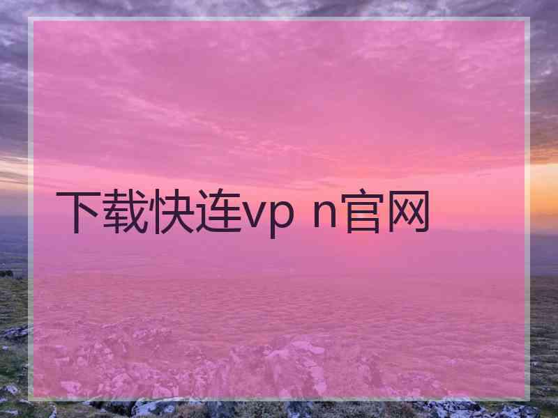 下载快连vp n官网