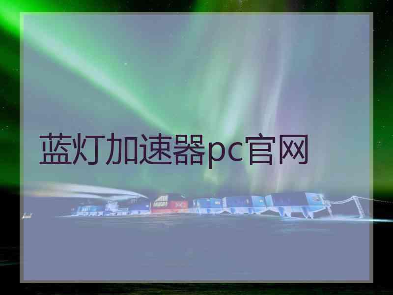 蓝灯加速器pc官网