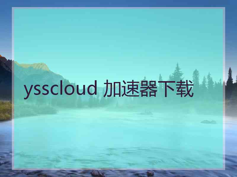 ysscloud 加速器下载