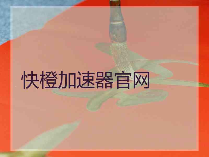 快橙加速器官网